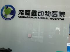 -宠福鑫动物医院(望京分院)