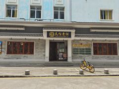 -民信老铺(华盖路店)