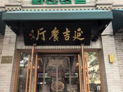 -华天延吉餐厅(西四总店)