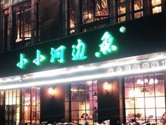 门面-小小河边鱼(天润城店)