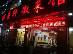 门面-丽景轩·徽菜馆(文化中路店)