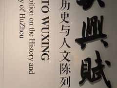 -湖州博物馆
