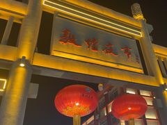 -敦煌夜市