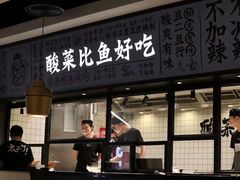 门面-太二酸菜鱼(金沙印象城店)