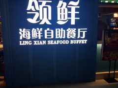 -领鲜活海鲜榴莲自助火锅(东门店)