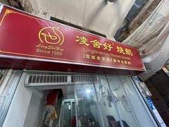 -凌舍好烧鹅(中山路店)