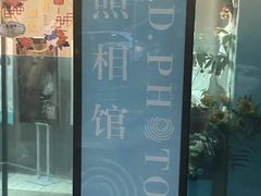 -ID.PHOTO照相馆(嘉里企业中心店)