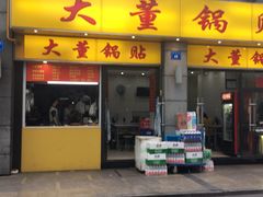 门面-大董锅贴(崇安寺店)