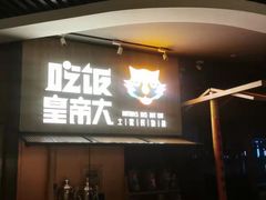 门面-吃饭皇帝大(解放西路店)