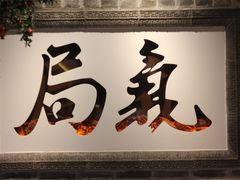 -局气 烤鸭·北京菜(光华路店)