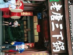 门面-老唐三下锅 ·张家界地标美食(溪布街店)