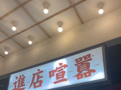 -怒火八零串串火锅(大渡口新天泽店)
