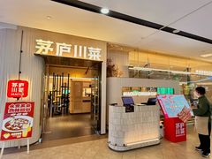 -茅庐毛血旺(临沂泰盛广场店)