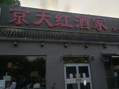 门面-京天红酒家(虎坊路店)