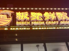 -板凳鲜酿·精酿啤酒(建设路站)