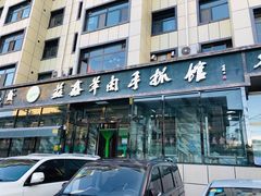 门面-清真·益鑫羊肉手抓馆(花园北街店)
