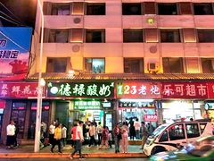 门面-德禄酸奶(莫家街店)