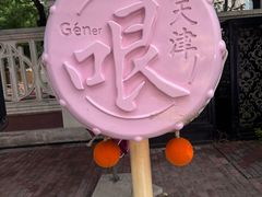 -天津意大利风情旅游区