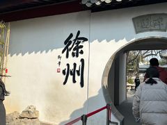 -云龙山