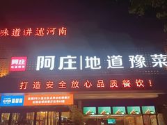 门面-阿庄新豫菜(通泰路店)