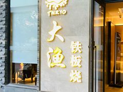 -大渔铁板烧(花园道店)
