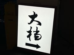 -大档(荔湾店)