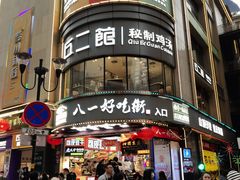 -八一好吃街·高品美食广场