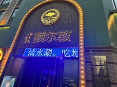 -额尔敦传统涮(公园西路店)