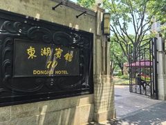 -上海东湖宾馆