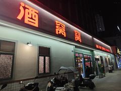 -酒窝窝大排档(威远店)
