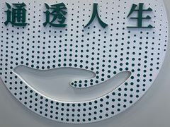 -通透堂中医·精准推拿(万科云城分院)