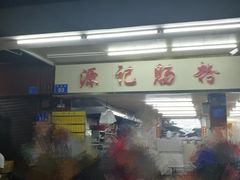-源记肠粉(华贵路店)
