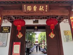 -秋霞圃