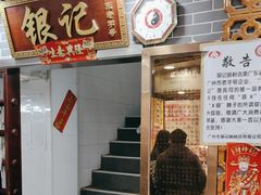 -银记肠粉(文昌北路店)