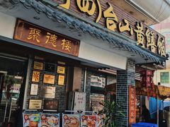 -台山美食一绝阿四台山黄鳝饭(阿四创作店)