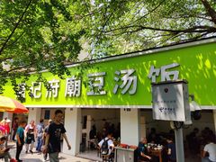 -温记府廟豆汤饭·始于1955年(海椒店)