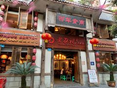 门面-老刀记(新城一店)