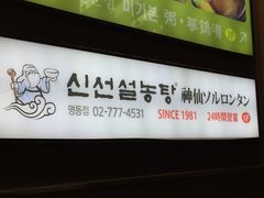 -神仙雪浓汤(明洞店)
