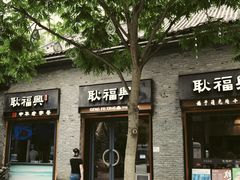 -耿福兴(半边街店)