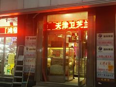 门面-芝兰斋糕干店(平山道店)