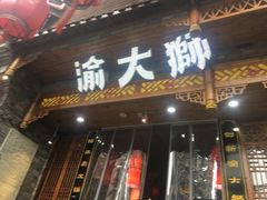 门面-渝大狮毛肚老火锅(普陀店)