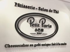 -PETIT PARIS 小巴黎(凯德1818店)