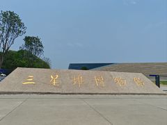 -三星堆博物馆