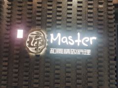 -匠和风精致料理(莆田财富中心店)
