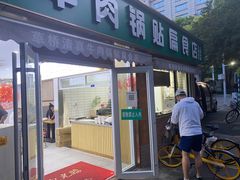 门面-草桥清真牛肉锅贴扁食店