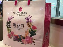 -HappyMiss花满楼鲜花饼(和谐店)