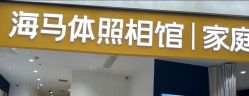 -海马体家庭照相馆(杭州远洋乐堤港店)