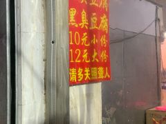 门面-无声臭豆腐(大井1号店)