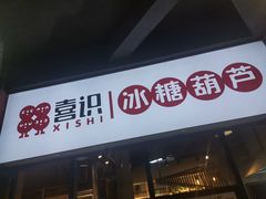 -喜识·冰糖葫芦·炒酸奶(西美花街店)