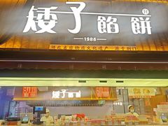 -矮子馅饼(大成路店)